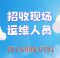 招聘現(xiàn)場運(yùn)維人員